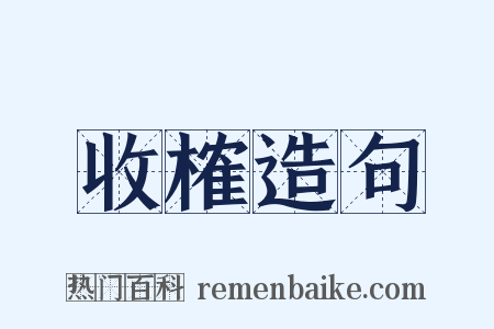 收榷造句是什么意思的图片